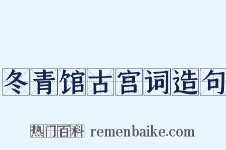 冬青馆古宫词造句是什么意思的图片